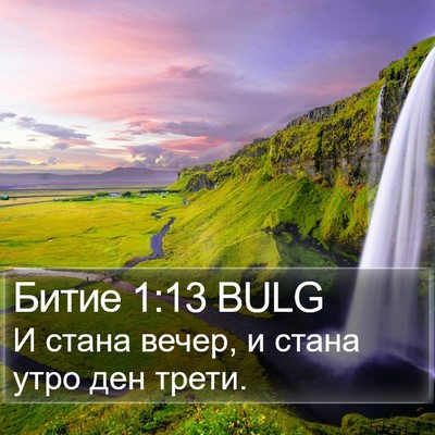 Битие 1:13 BULG Bible Verse Image