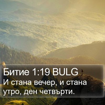 Битие 1:19 BULG Bible Verse Image