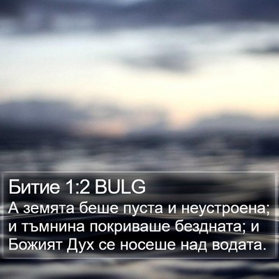 Битие 1:2 BULG Bible Verse Image