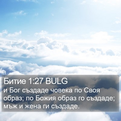 Битие 1:27 BULG Bible Verse Image