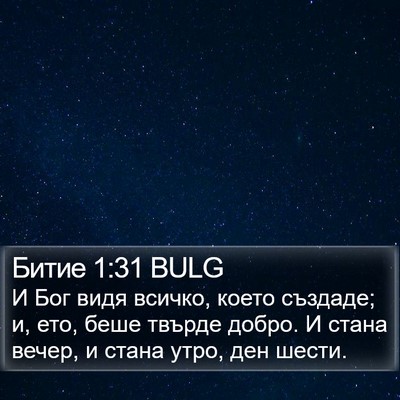 Битие 1:31 BULG Bible Verse Image