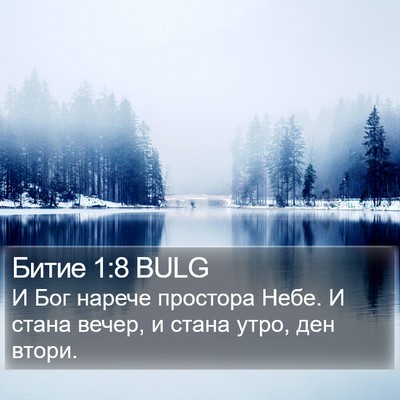 Битие 1:8 BULG Bible Verse Image