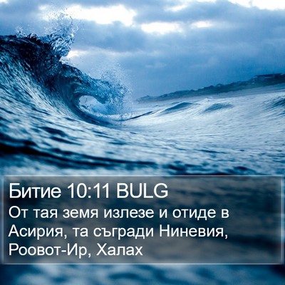 Битие 10:11 BULG Bible Verse Image