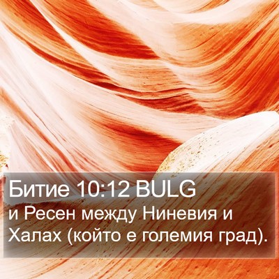 Битие 10:12 BULG Bible Verse Image