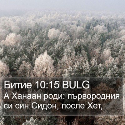 Битие 10:15 BULG Bible Verse Image