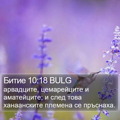 Битие 10:18 BULG Bible Verse Image