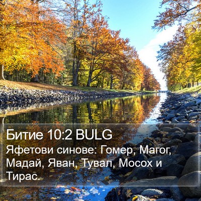 Битие 10:2 BULG Bible Verse Image
