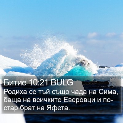 Битие 10:21 BULG Bible Verse Image