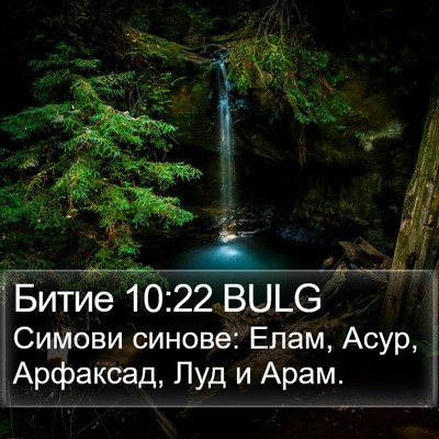 Битие 10:22 BULG Bible Verse Image