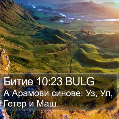 Битие 10:23 BULG Bible Verse Image