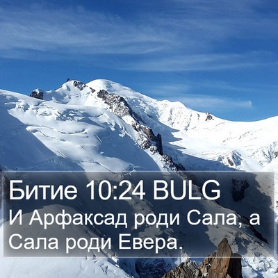 Битие 10:24 BULG Bible Verse Image
