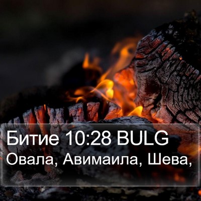 Битие 10:28 BULG Bible Verse Image