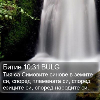 Битие 10:31 BULG Bible Verse Image