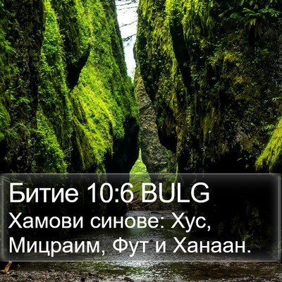 Битие 10:6 BULG Bible Verse Image