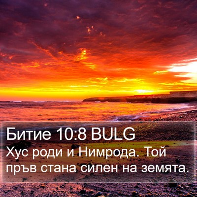 Битие 10:8 BULG Bible Verse Image