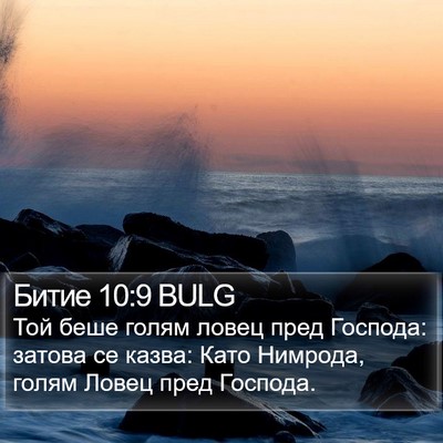 Битие 10:9 BULG Bible Verse Image
