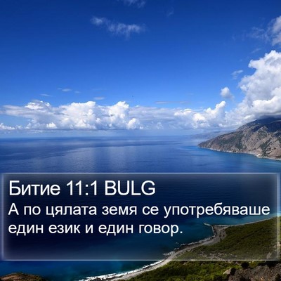 Битие 11:1 BULG Bible Verse Image