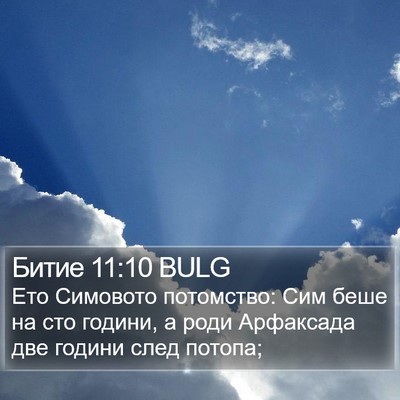 Битие 11:10 BULG Bible Verse Image