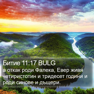 Битие 11:17 BULG Bible Verse Image