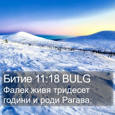 Битие 11:18 BULG Bible Verse Image