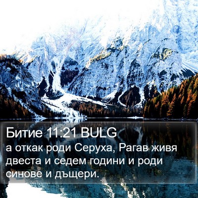 Битие 11:21 BULG Bible Verse Image