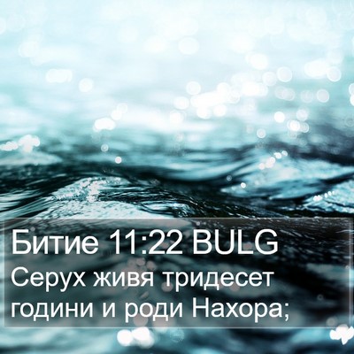 Битие 11:22 BULG Bible Verse Image
