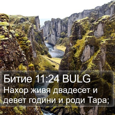 Битие 11:24 BULG Bible Verse Image