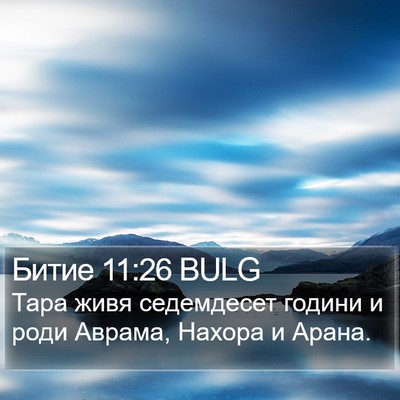 Битие 11:26 BULG Bible Verse Image
