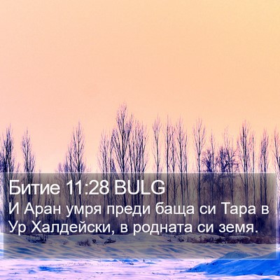 Битие 11:28 BULG Bible Verse Image