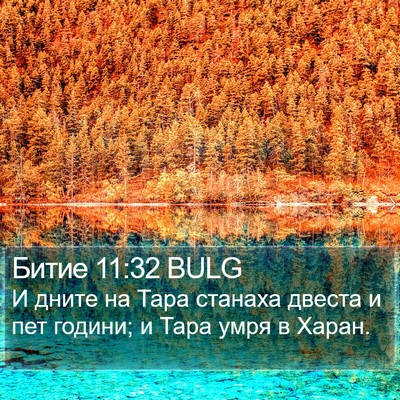 Битие 11:32 BULG Bible Verse Image