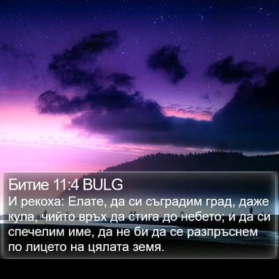 Битие 11:4 BULG Bible Verse Image