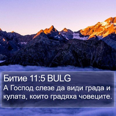 Битие 11:5 BULG Bible Verse Image