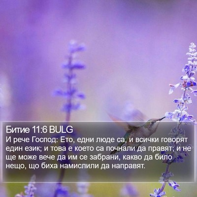 Битие 11:6 BULG Bible Verse Image