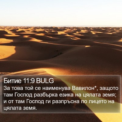 Битие 11:9 BULG Bible Verse Image