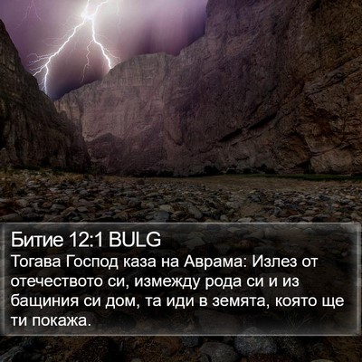 Битие 12:1 BULG Bible Verse Image
