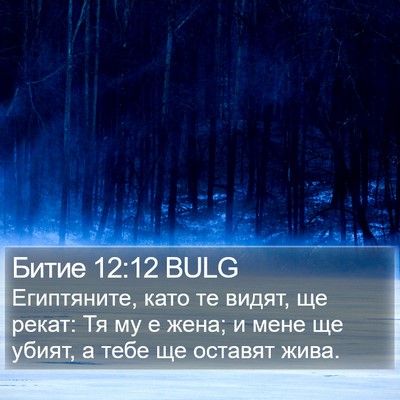 Битие 12:12 BULG Bible Verse Image