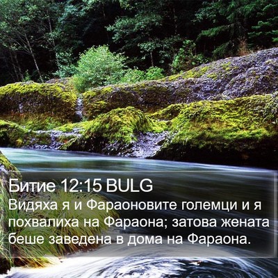 Битие 12:15 BULG Bible Verse Image