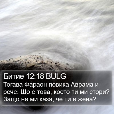 Битие 12:18 BULG Bible Verse Image