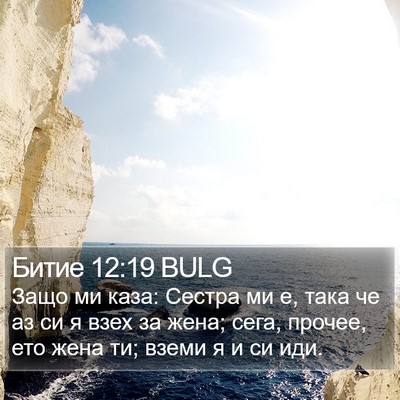 Битие 12:19 BULG Bible Verse Image