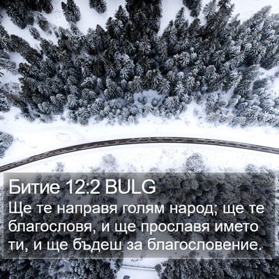 Битие 12:2 BULG Bible Verse Image