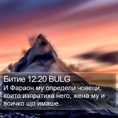 Битие 12:20 BULG Bible Verse Image