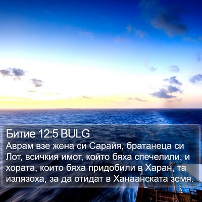 Битие 12:5 BULG Bible Verse Image