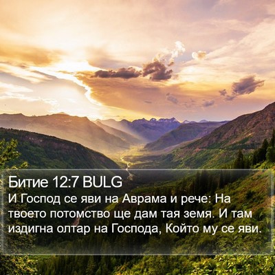 Битие 12:7 BULG Bible Verse Image