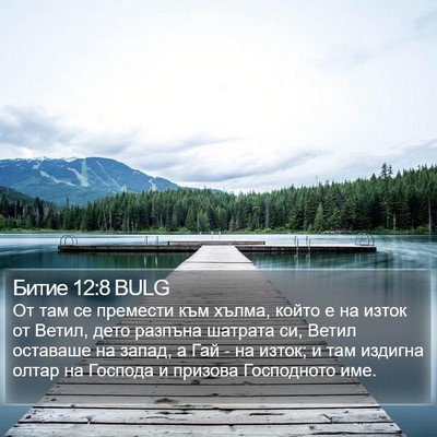Битие 12:8 BULG Bible Verse Image