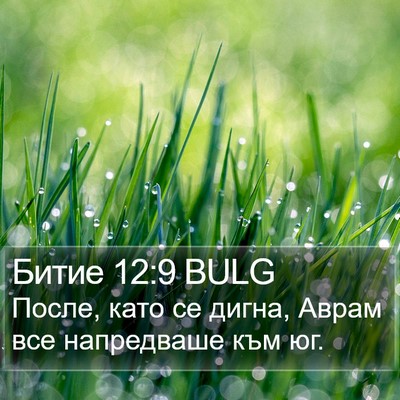 Битие 12:9 BULG Bible Verse Image