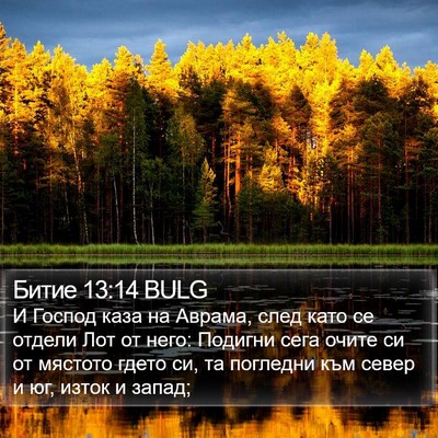 Битие 13:14 BULG Bible Verse Image