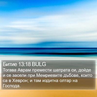 Битие 13:18 BULG Bible Verse Image