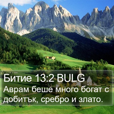 Битие 13:2 BULG Bible Verse Image