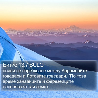Битие 13:7 BULG Bible Verse Image