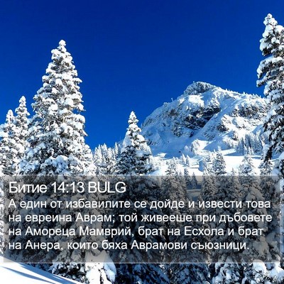 Битие 14:13 BULG Bible Verse Image